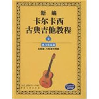 练习提高篇-新编卡尔卡西古典吉他教程(2)(五线谱.六线谱对照版)