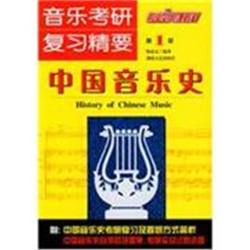 中国音乐史-音乐考研复习精要-第1版