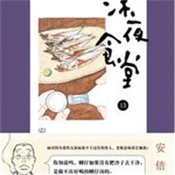 深夜食堂-13-日本小学馆正式授权中文简体版