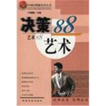 中国经理级实用丛书-决策艺术88