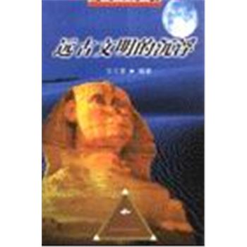 飞碟探索丛书-远古文明的沉浮