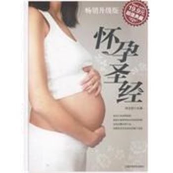 怀孕圣经-畅销升级版
