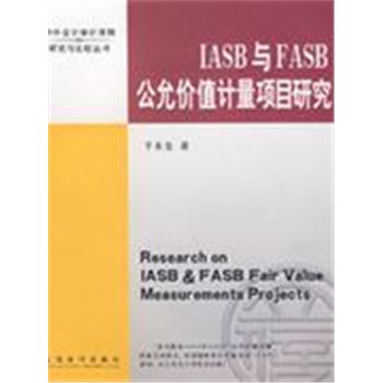 IASB与FASB公允价值计量项目研究-中外会计审计准则研究与比较丛书