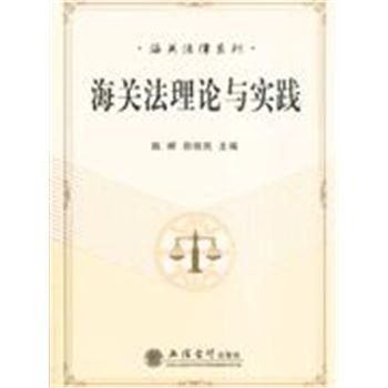 海关法理论与实践-海关法律系列