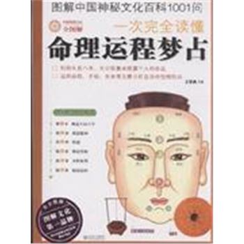 命理运程梦占-图解中国神秘文化百科1001问一次完全解读-全图解