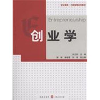 创业学-世纪高教.工商管理系列教材