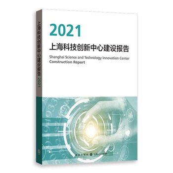 (2021)-上海科技创新中心建设报告