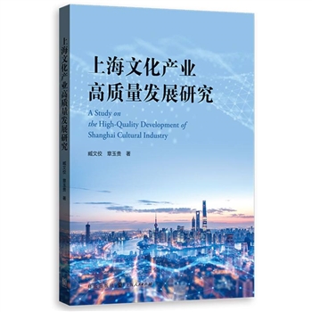 上海文化产业高质量发展研究