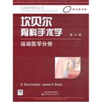 运动医学分册-坎贝尔骨科手术学-第12版-英文影印版