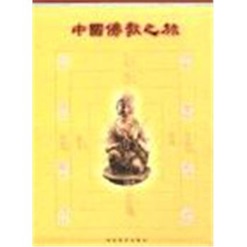 中国佛教之旅-(全10册)