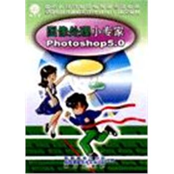 全国少儿计算机考试(少儿NIT)指定教材-图像处理小专家PHOTOSHOP 5.0(附盘)