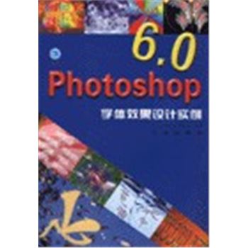 PHOTOSHOP6.0字体效果设计实例(附光盘)