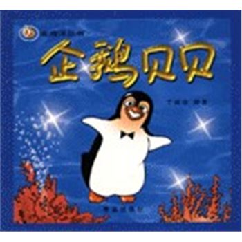 金海洋丛书-企鹅贝贝
