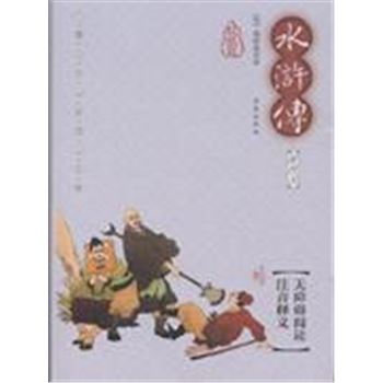 水浒传-中国古典文学四大名著-权威版-插图本