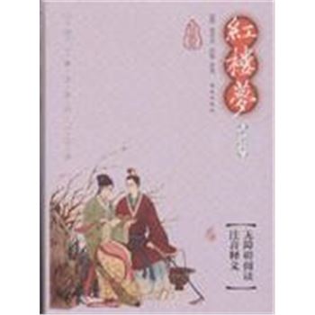 红楼梦-中国古典文学四大名著-权威版-插图本