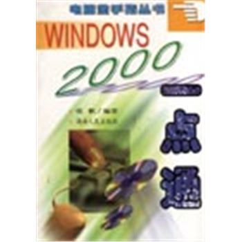 电脑金手指丛书-WINDOWS2000一点通
