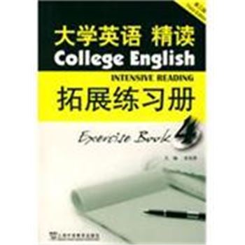 大学英语精读拓展练习册-(第三版)