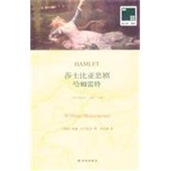 莎士比亚悲剧-哈姆雷特-双语译林-(全2册)-065
