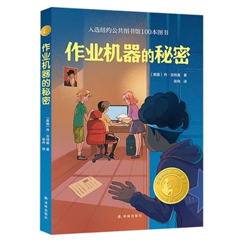 小译林国际大奖童书：作业机器的秘密