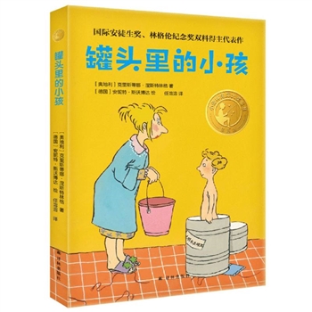 小译林国际大奖童书：罐头里的小孩