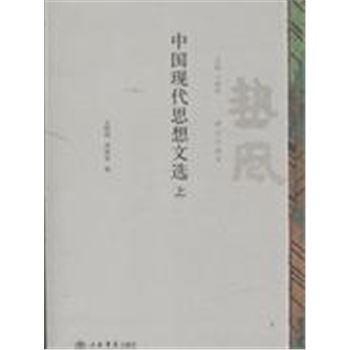 中国现代思想文选-(上下册)