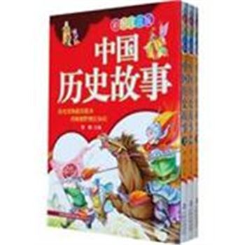 中国历史故事-(全3册)-彩图注音版