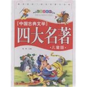 中国古典文学四大名著-(全四册)-儿童版-彩图注音版