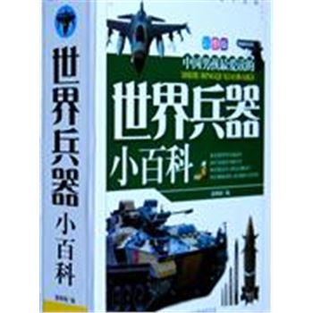 中国男孩最爱读的世界兵器小百科-彩图版