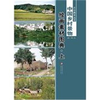 中国乡村景物-绘画素材图典-(全二册)