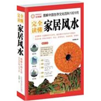 完全读懂家居风水-图解中国生存文化百科1001问