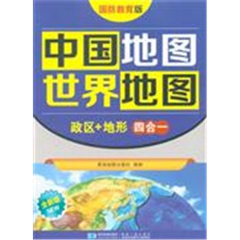 中国地图 世界地图-政区+地形四合一-全新版-国防教育版
