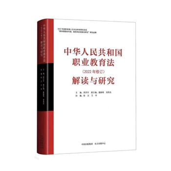 《中华人民共和国职业教育法（2022年修订）》解读与研究