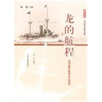 龙的航程-北洋海军航海日记四种