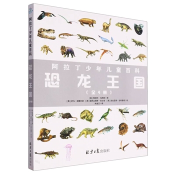 恐龙王国-(共4册)-阿拉丁少年儿童百科
