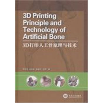 3D打印人工骨原理与技术