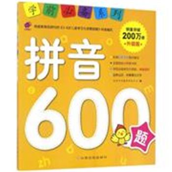 拼音600题-升级版