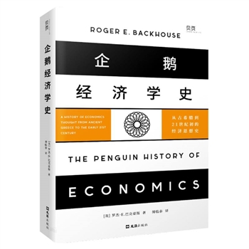 企鹅<font color="green">经济学</font>史：从古希腊到21世纪初的经济思想史