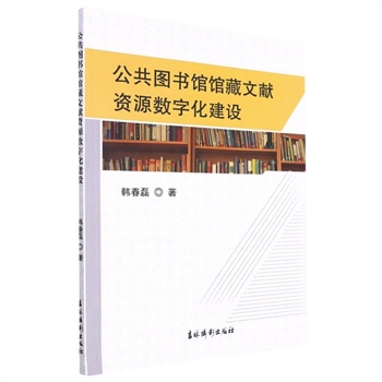 公共图书馆馆藏文献资源数字化建设