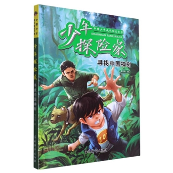 *寻找中国神树 -少年探险家
