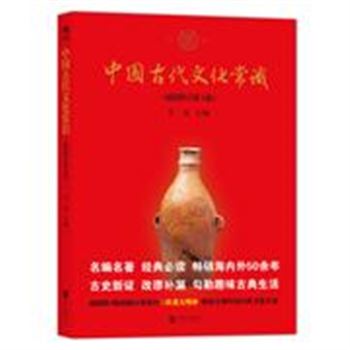 中国古代文化常识-(插图修订第4版)