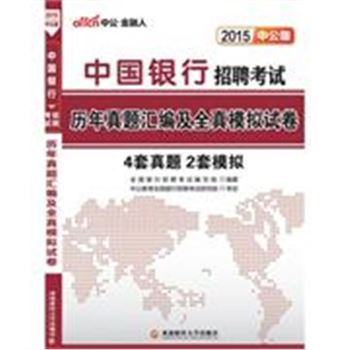 2015-中国银行招聘考试历年真题汇编及全真模拟试卷-中公版-4套真题 2套模拟