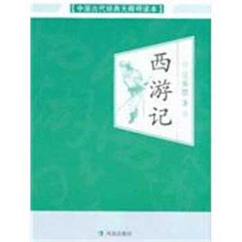西游记-中国古代经典无障碍读本