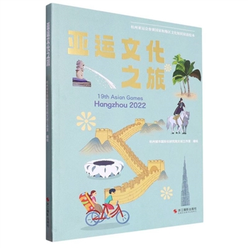亚运文化之旅-杭州亚运会参赛国家和地区文化知识双语绘本-汉语英语