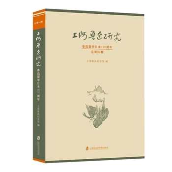 上海鲁迅研究-鲁迅留学日本120周年-总第94辑
