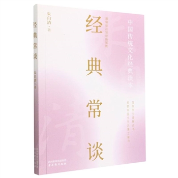 经典常谈-中国传统文化经典读本