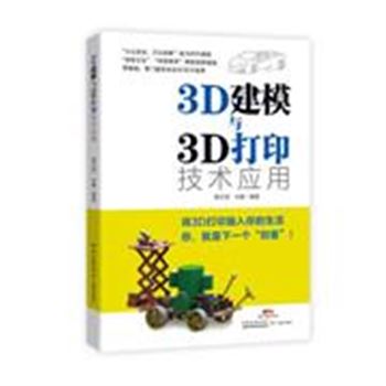 3D建模与3D打印技术应用