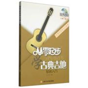 从零起步学古典吉他轻松入门-[第2版]-(含DVD)