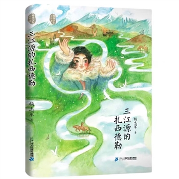 三江源的扎西德勒-藏地少年系列