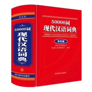 wx_50000词现代汉语<font color="green">词典</font> 双色版