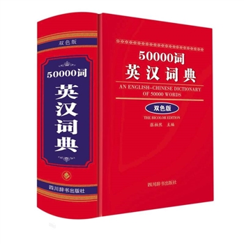 50000词英汉词典(双色版)